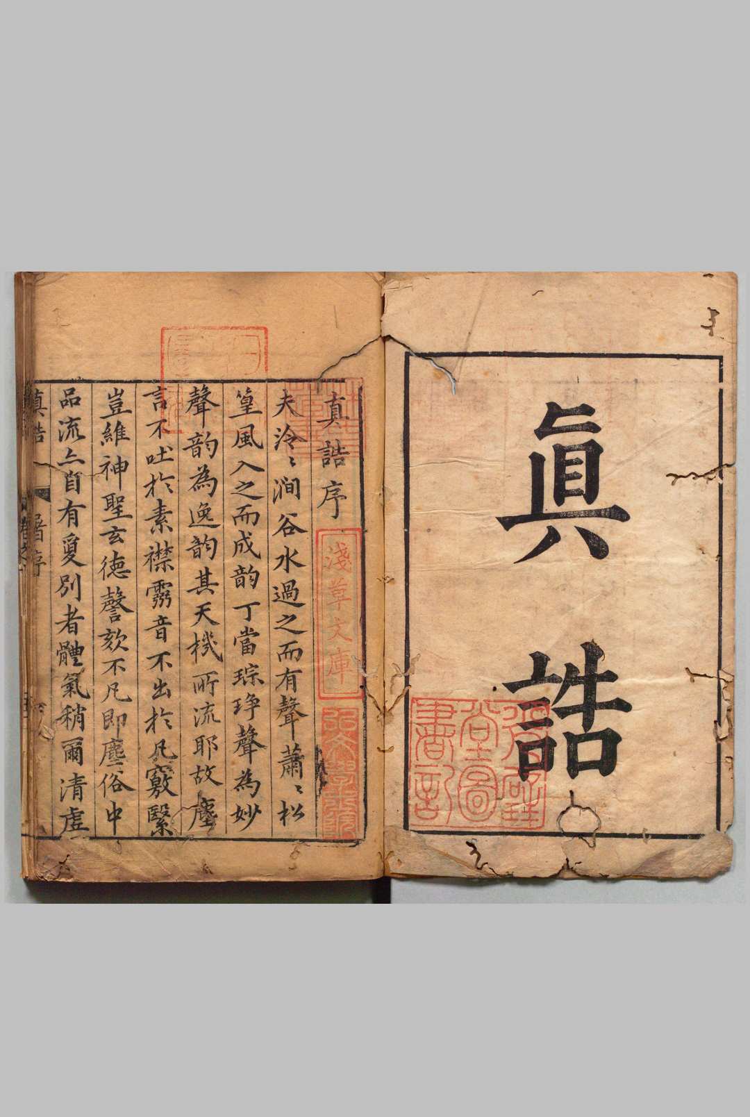 真诰 20卷 陶弘景（梁）俞安期（明）明刊本