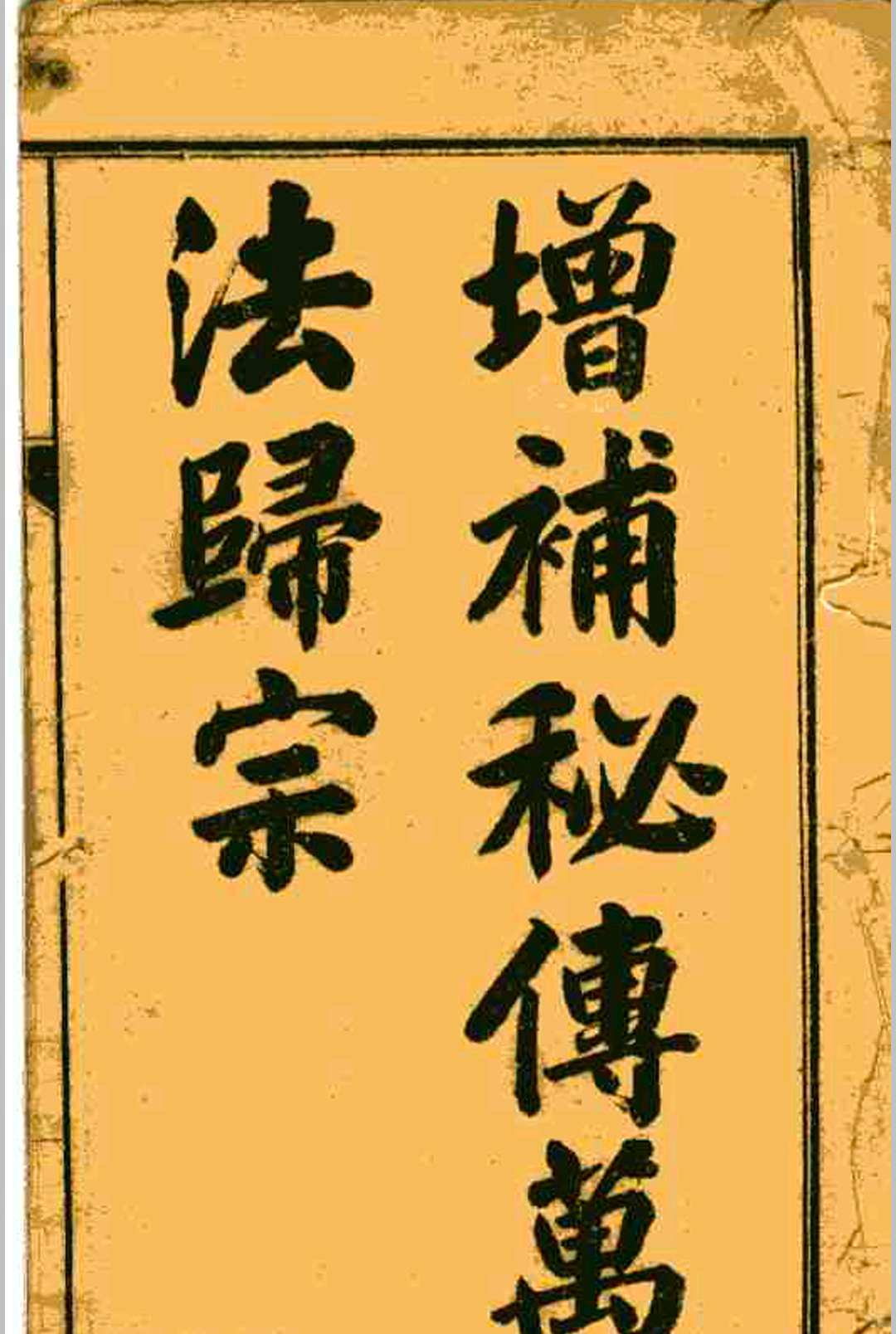 增补秘传万法归宗