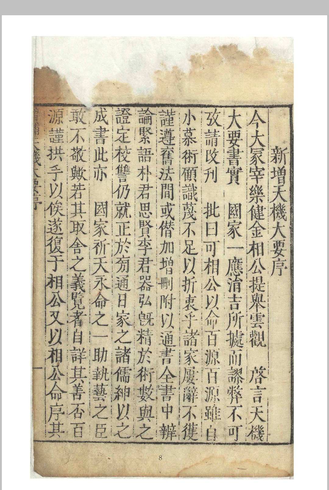增补参赞秘传天机大要,上下卷 林绍周(明) 纂辑
