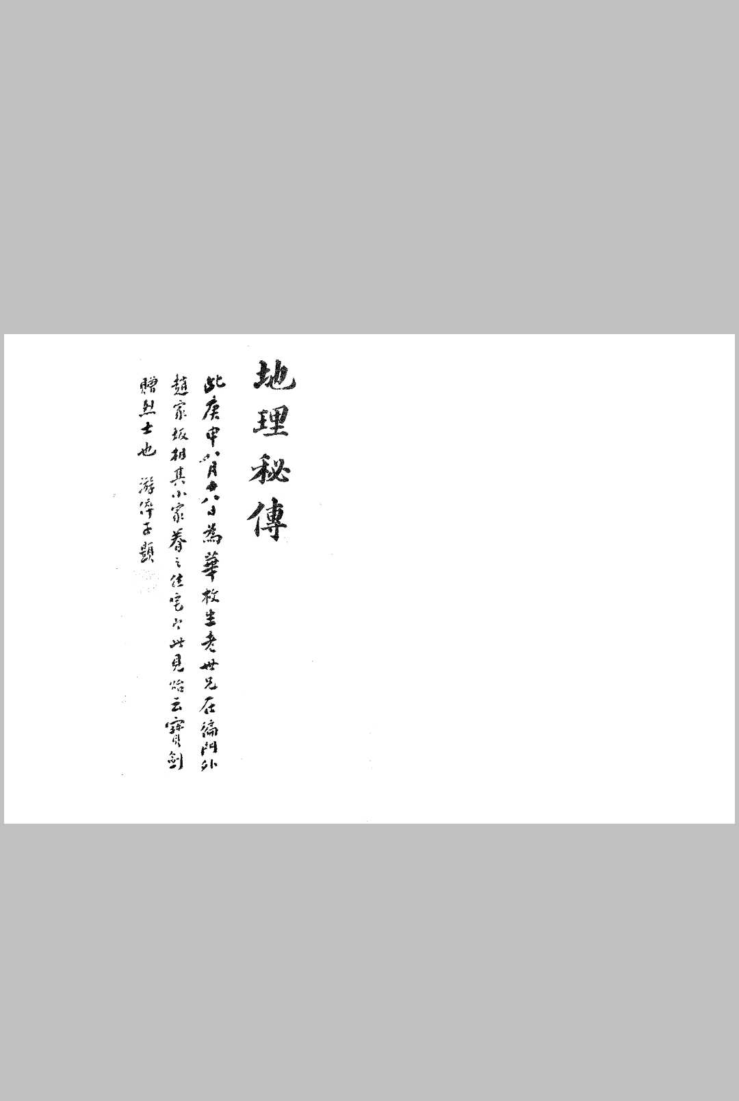 地理秘传（杨曾地理秘传捷诀）