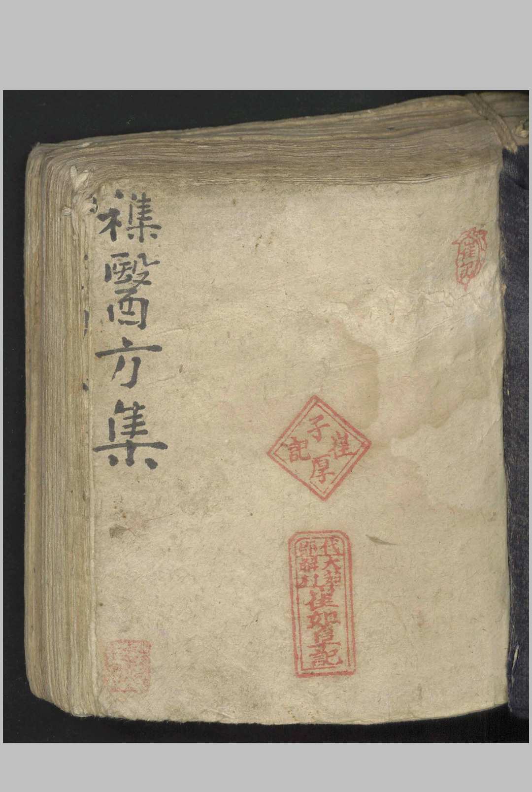 杂医方集   1900