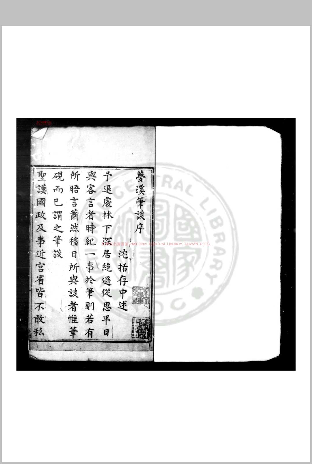 梦溪笔谈全编 (宋)沉括撰 明刊本