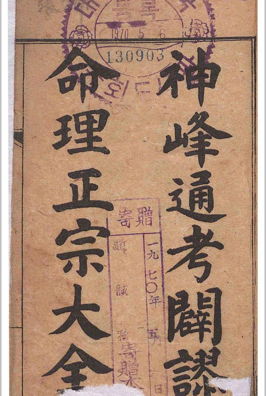 新镌神峰张先生通考辟谬命理正宗大全-光绪丙午仲春-上海书局石印-六卷全