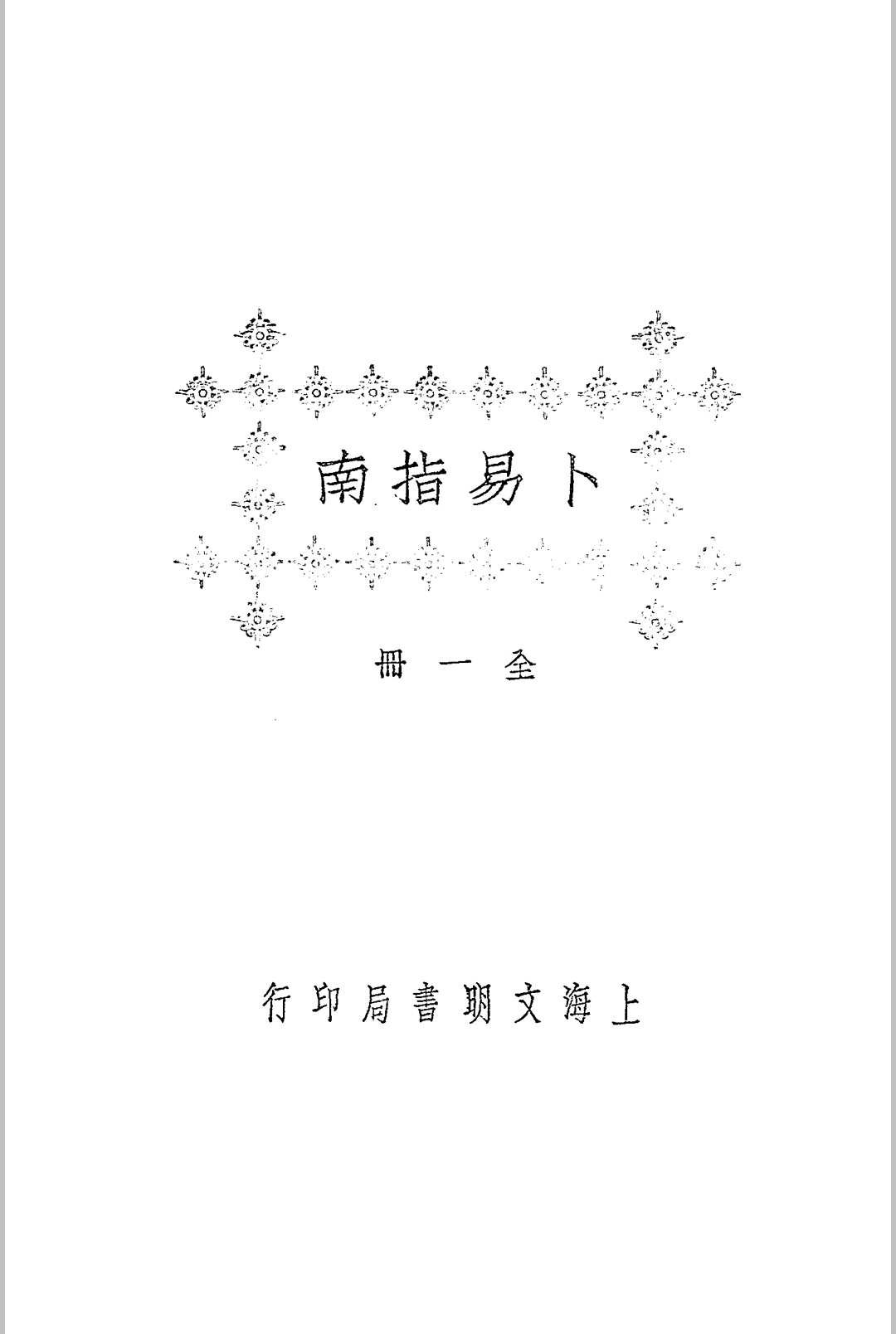卜易指南 二卷  民国-1925-江宁秦慎安校勘本-文明书局印行