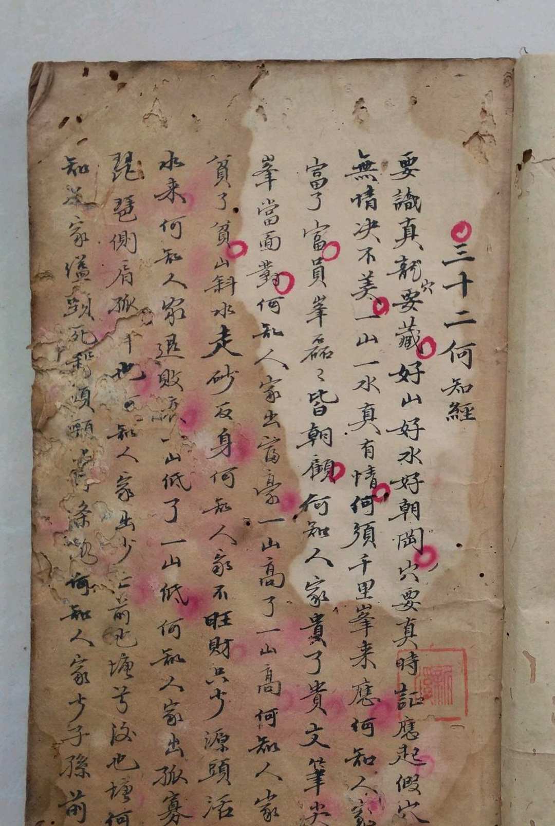 三十二何知经