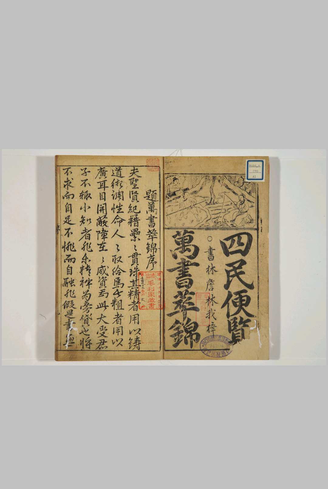 新刻四民便览万书萃锦.三十六卷.明.赵植吾编.万历时期詹林我刊本.日本山口大学藏