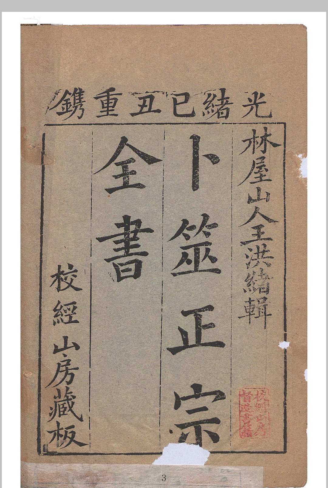 卜筮正宗全书-校经山房藏版-光绪己丑重镌