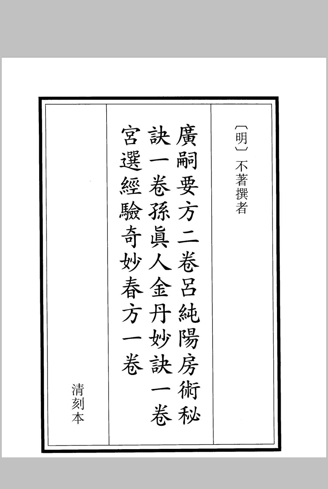 广嗣要方种子仙术