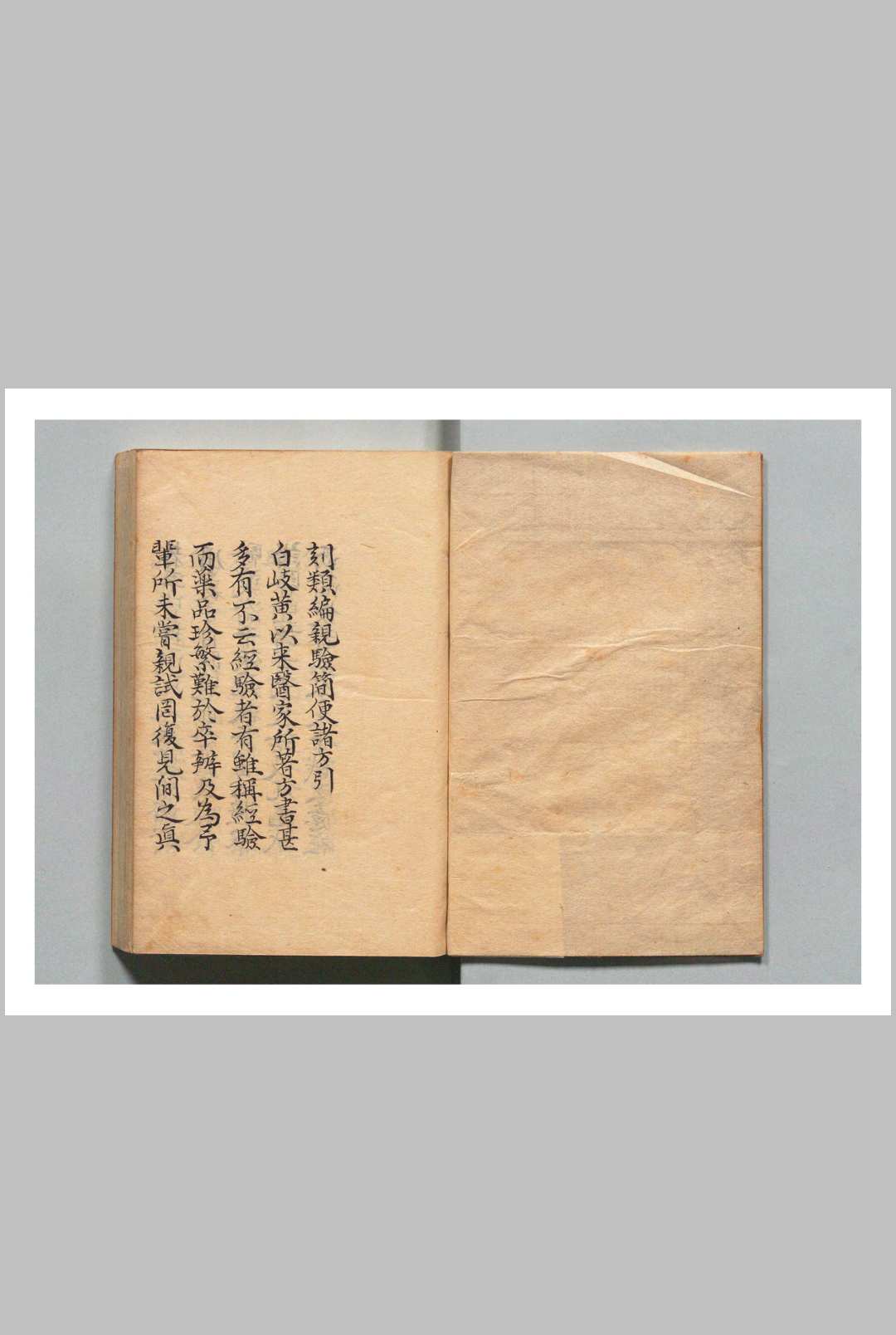 简便诸方 罗浮山人（明）２卷（卷下欠）附菉竹堂集验方 6卷