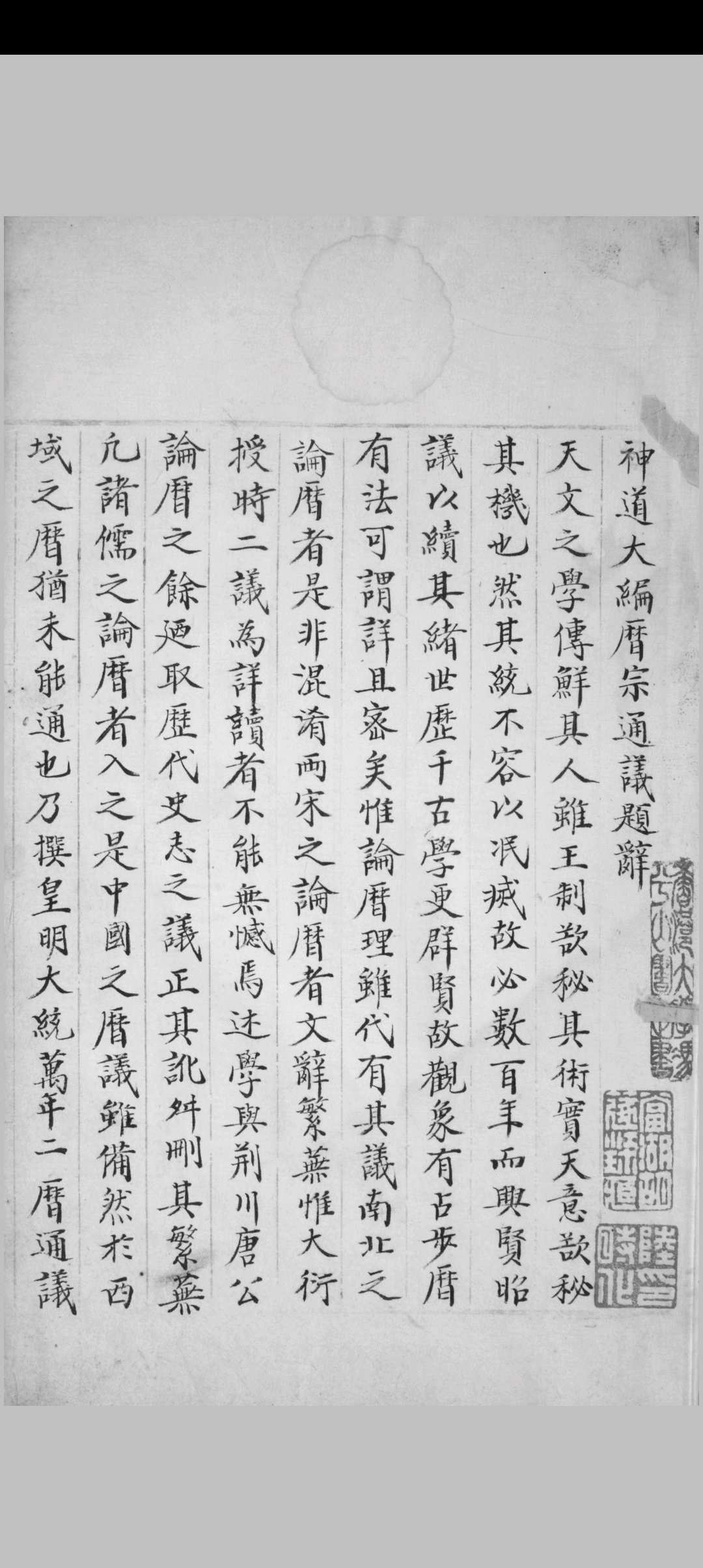 神道大编历宗通议 十八卷 周述学撰 [明嘉靖万历间