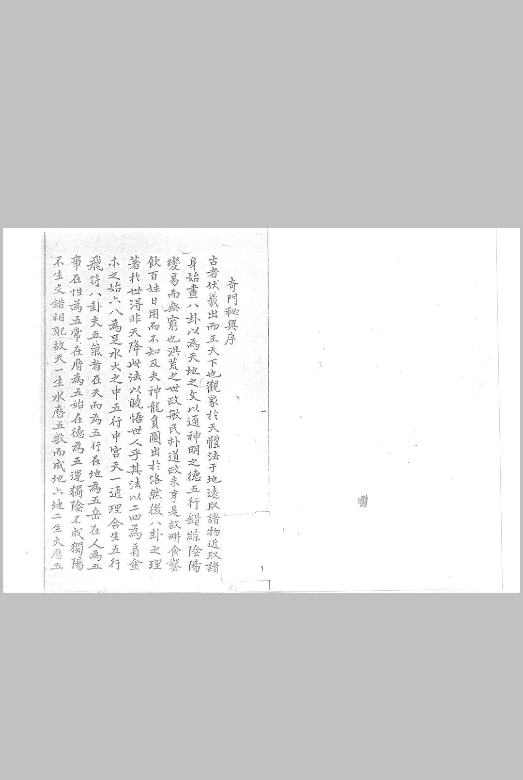 奇门秘奥  手抄本