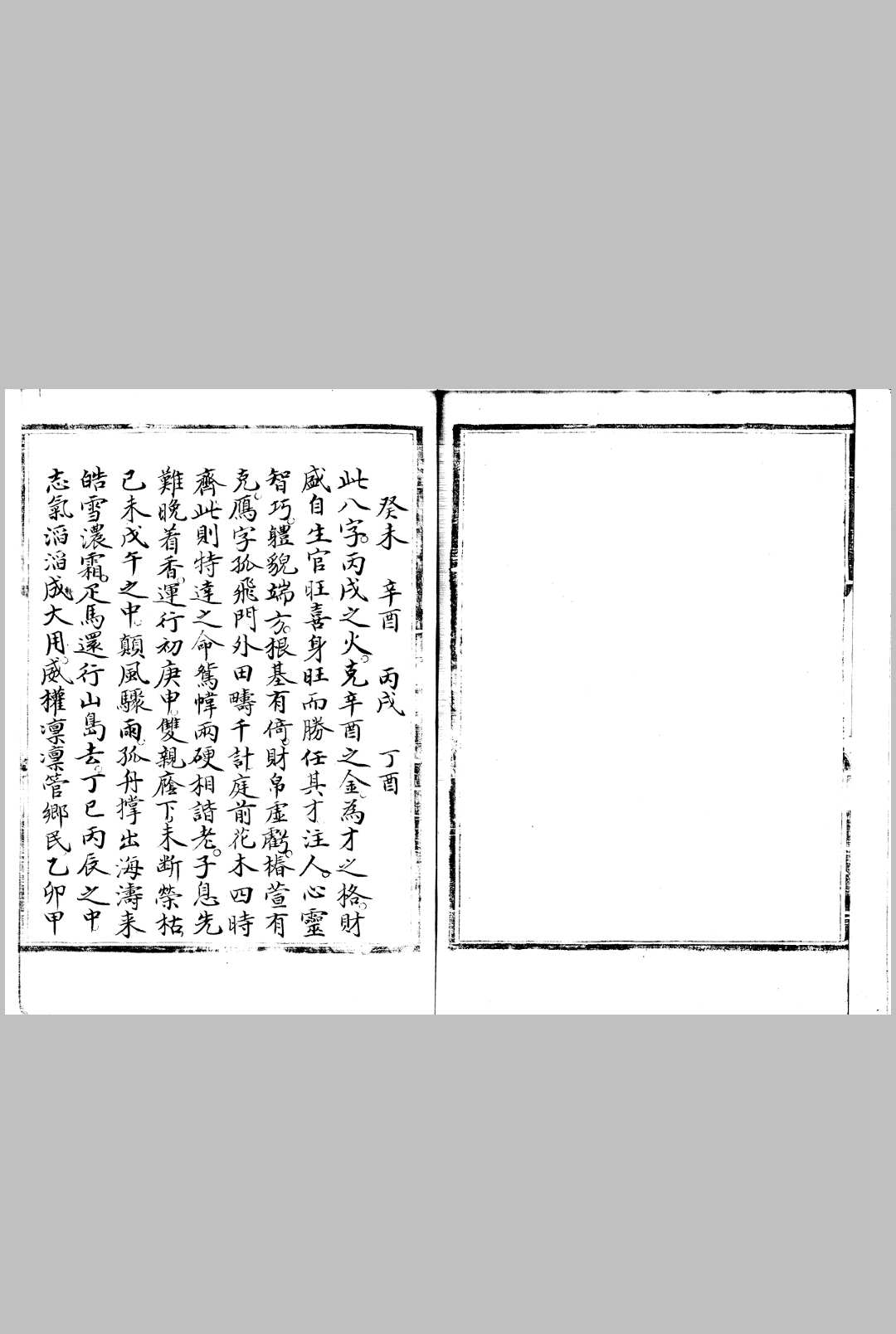 八字谱 一卷 傅斯年图书馆