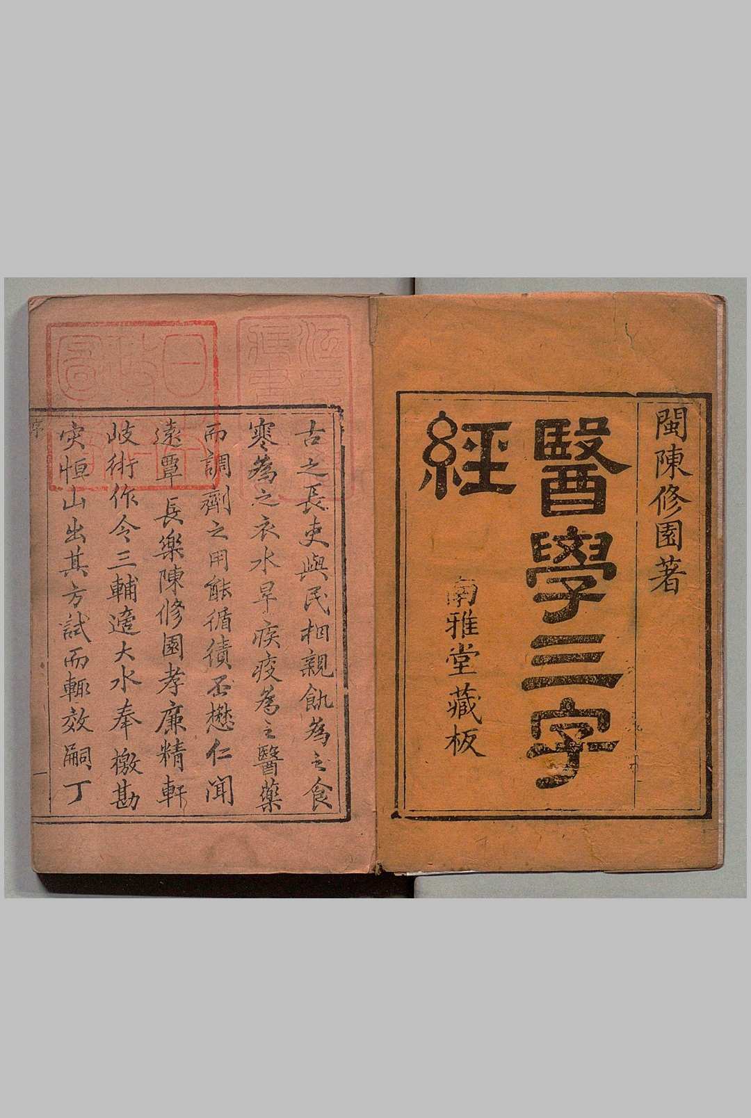 医学三字经 ４卷 陈念祖,清嘉庆9年 , 南雅堂