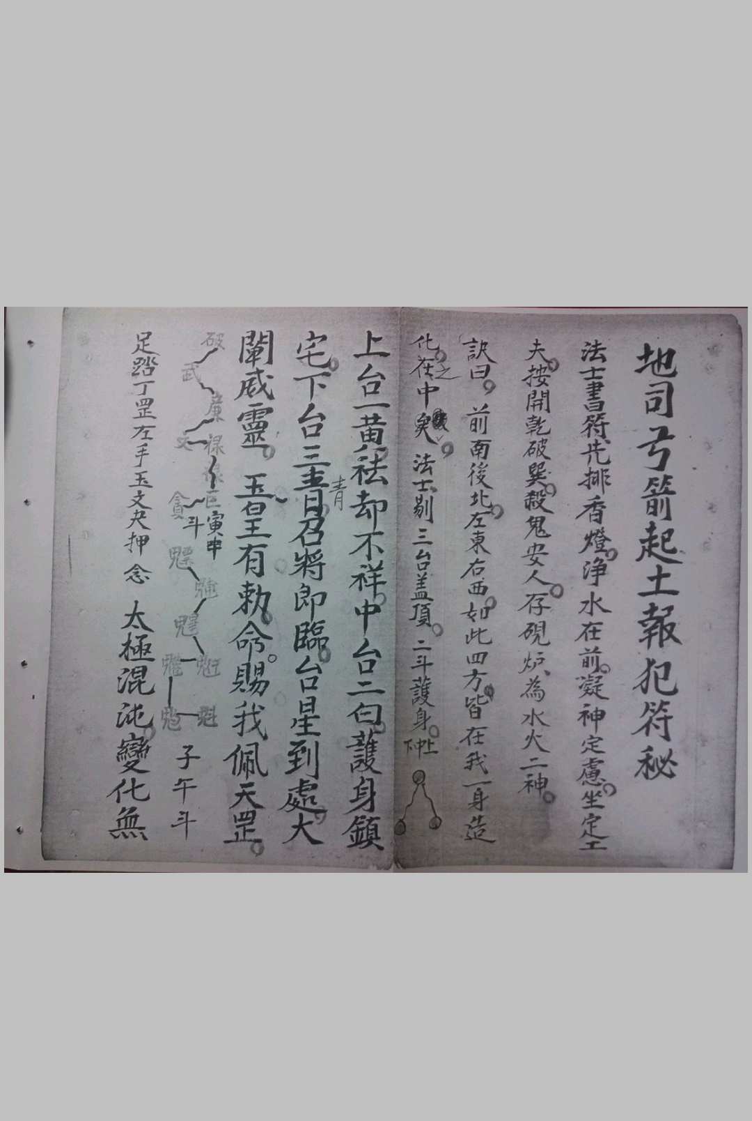 地司弓箭起土报犯符秘