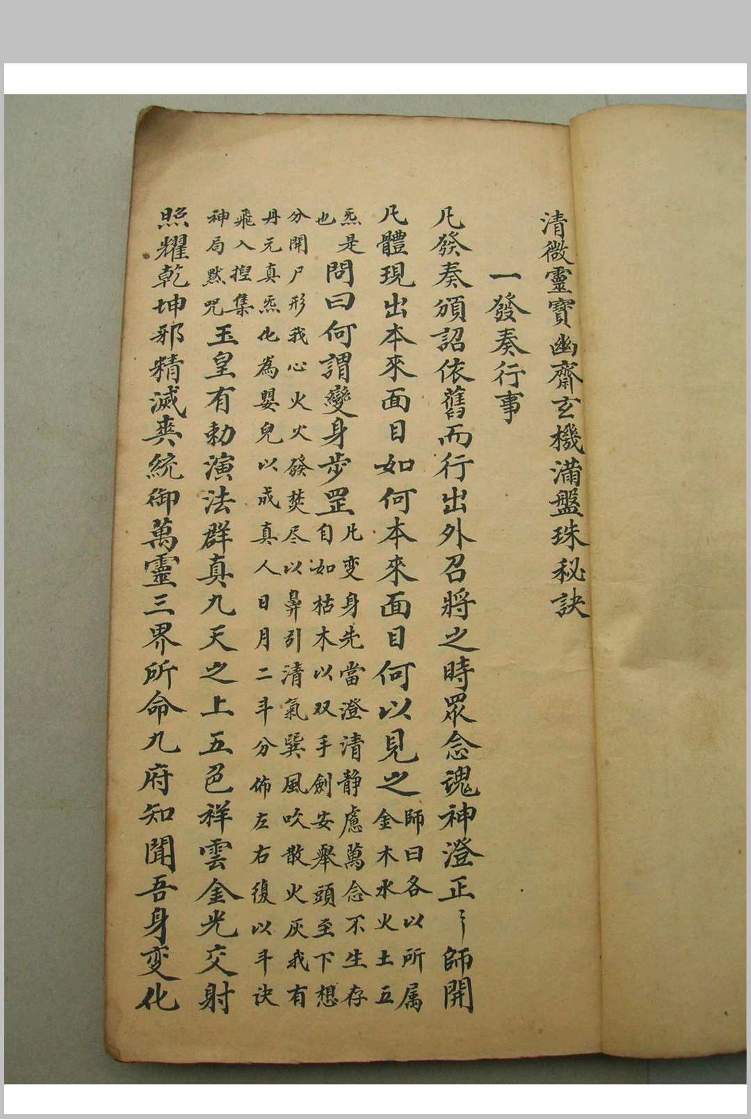 清微灵宝玄机满盘珠秘诀