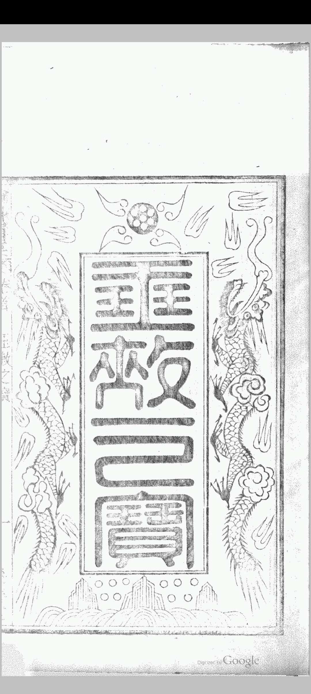 玉准轮科辑要 十卷 从善堂 哈佛大学汉和图书馆藏版