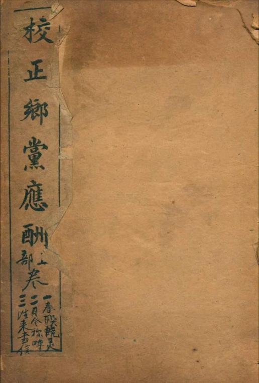 校正乡党应酬 六卷