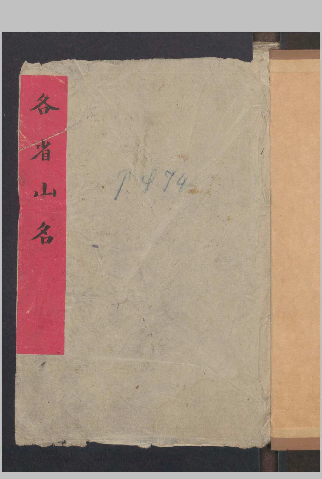 各省山名 , 1800