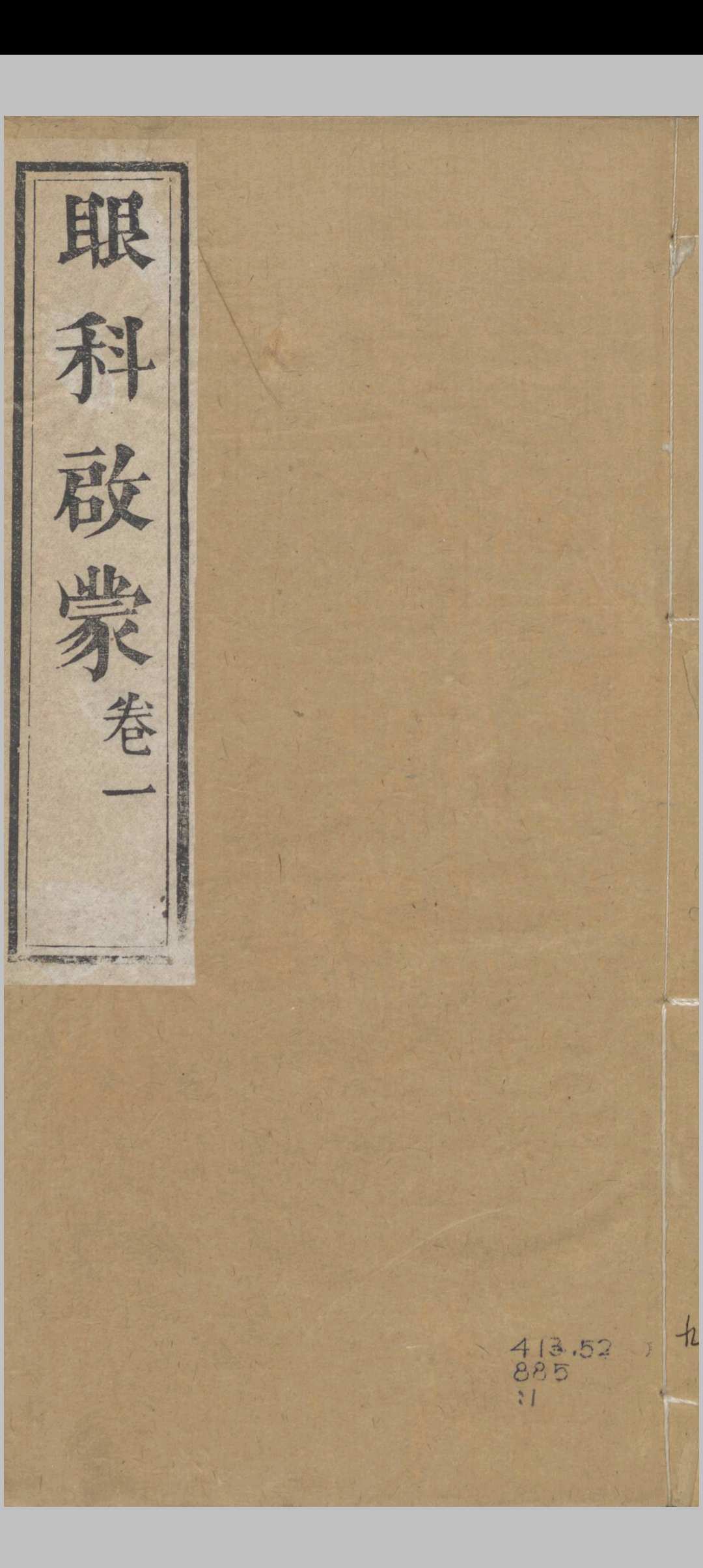 眼科启蒙.清嘉庆二十二年（1817）