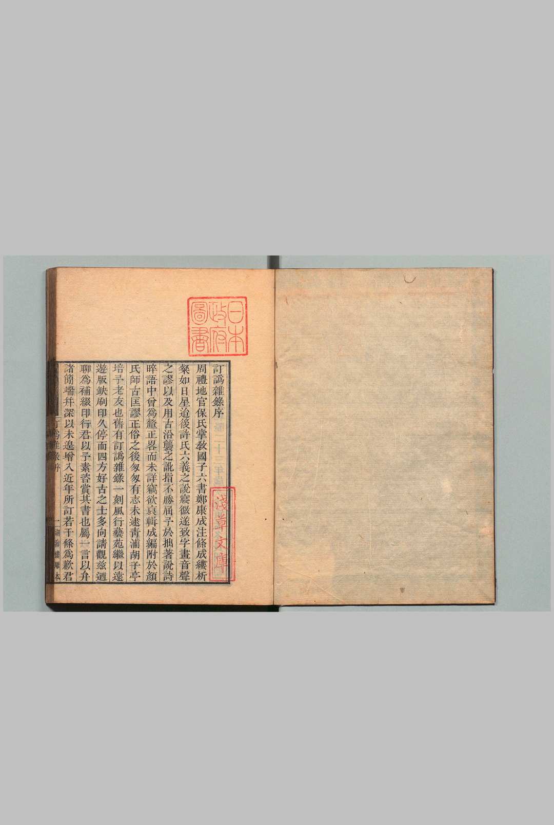 订讹杂录 10卷 胡鸣玉（清）刊本 ,文久元年