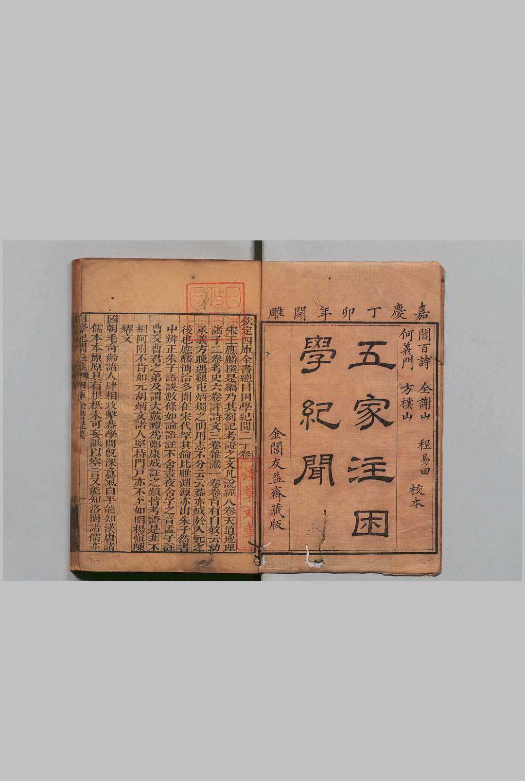 校订困学纪闻三笺 20卷 阎若璩 屠继序 清嘉庆12年