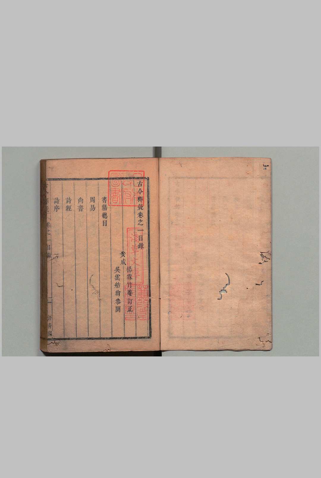 古今释疑 18卷 方中履（清）清康熙21年 , 汗青阁