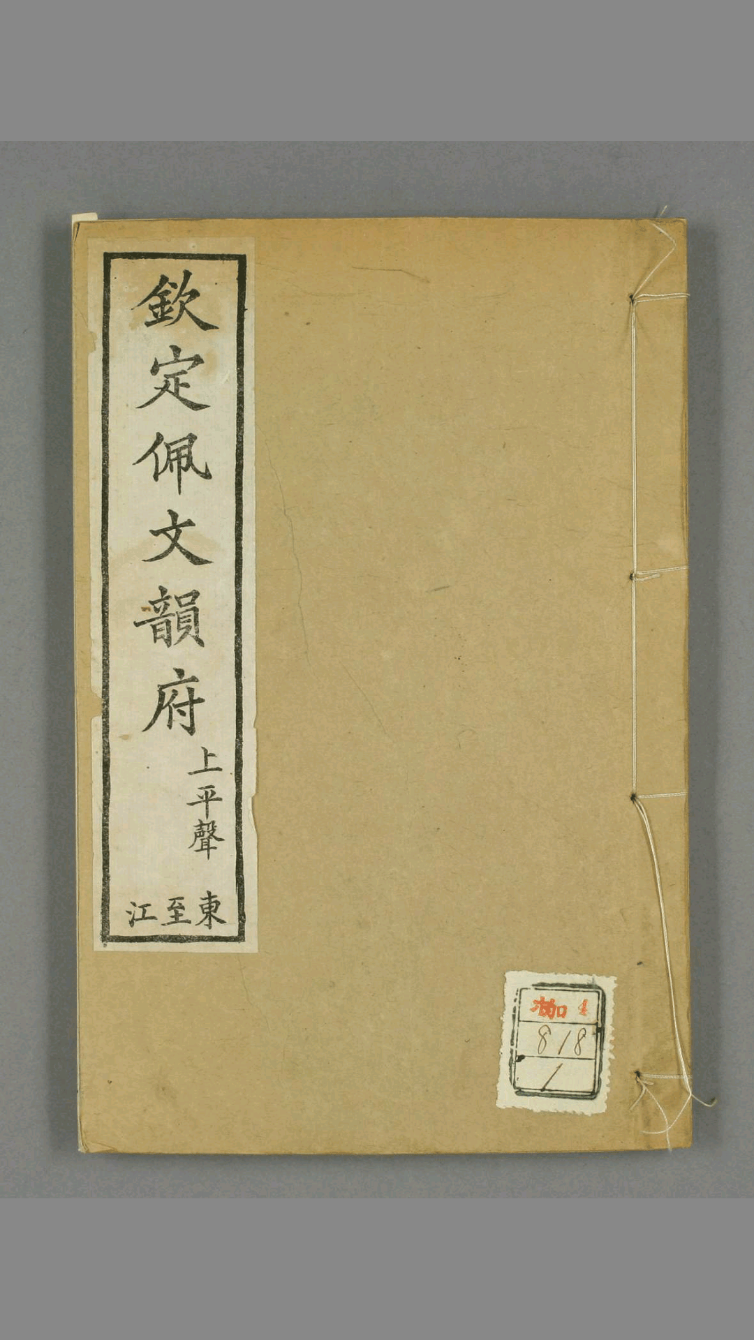 钦定佩文韵府.共106卷.60册.张玉书等汇阅.蔡升元等纂修校 光绪12年 上海同文书局