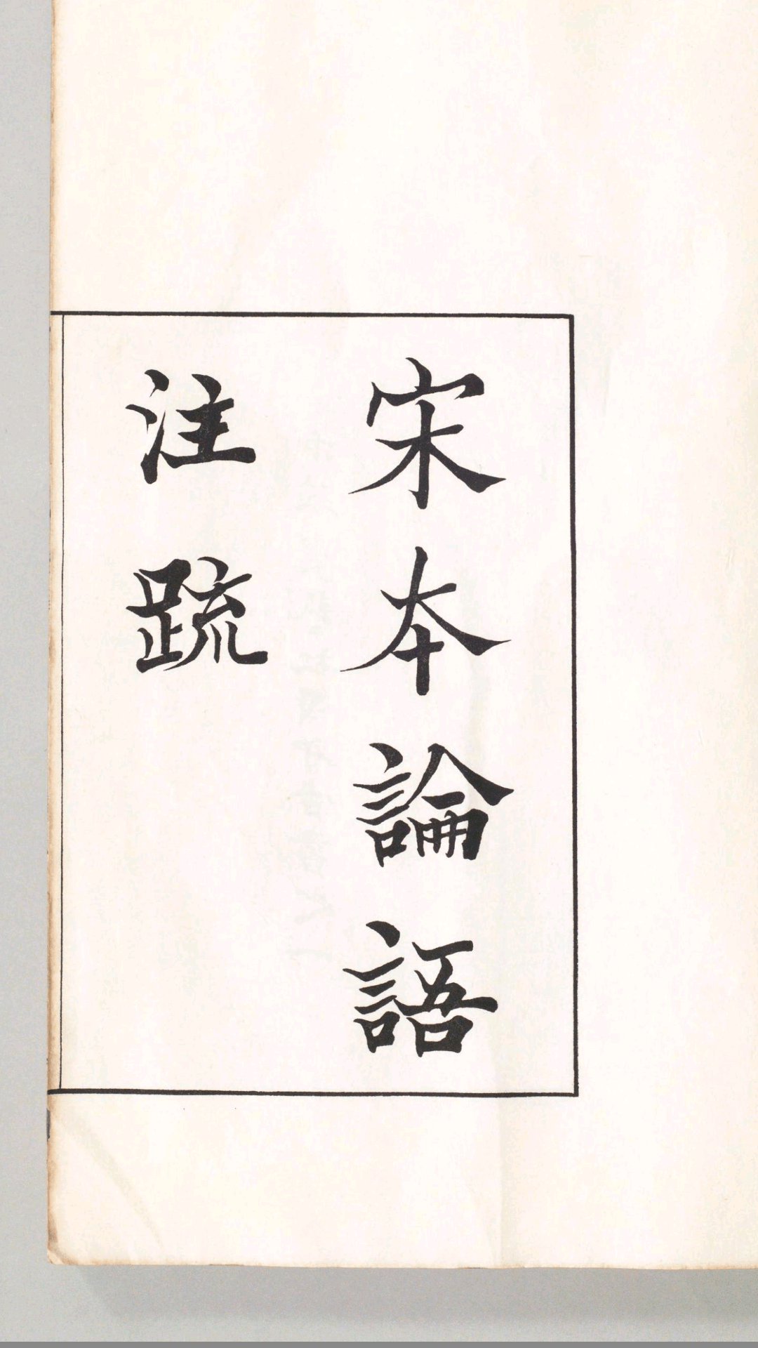 宋本论语注疏.10卷.魏何晏注.宋邢昺疏.民国18年中华学艺社珂罗版影印宋刊本.1929年