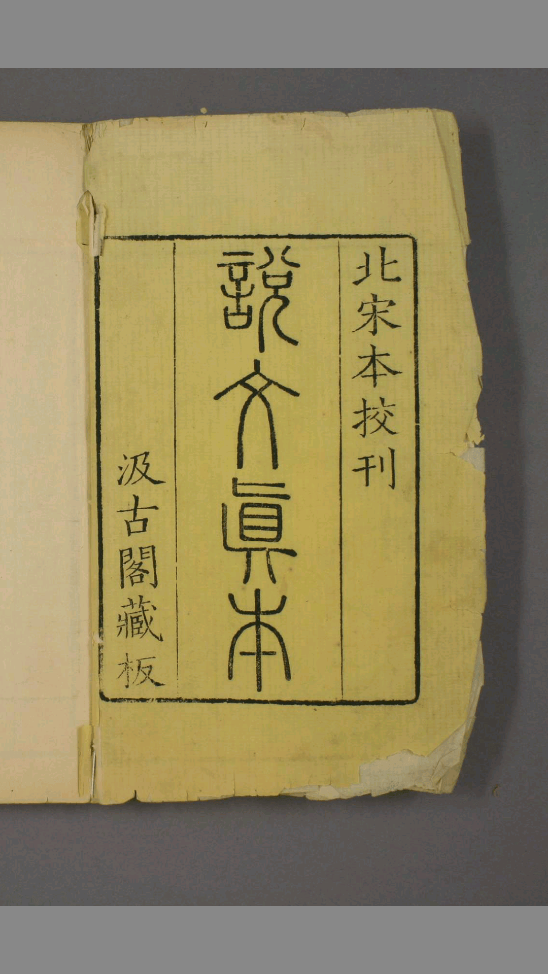 说文解字.第1-15.许慎记.徐铉校.北宋本校刊.汲古阁藏板