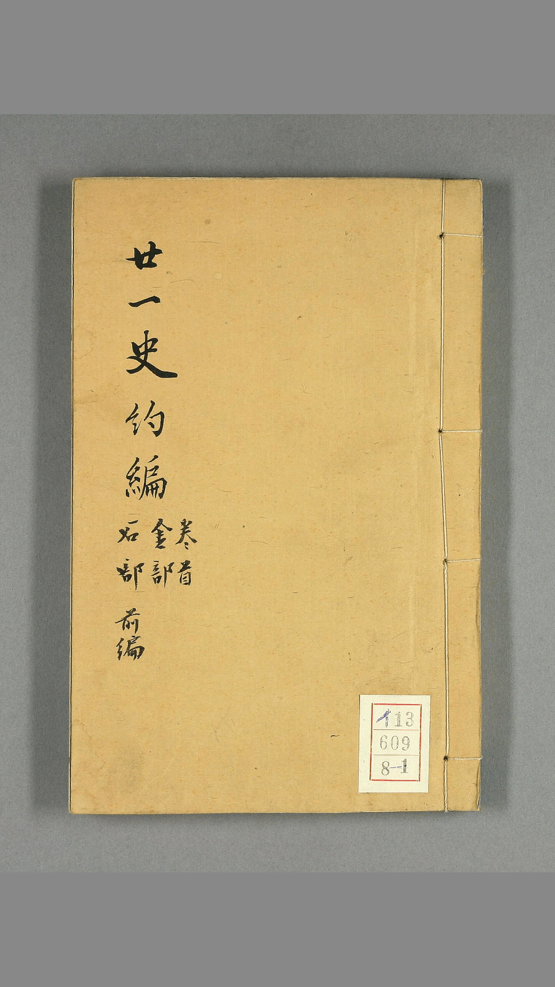 《廿一史约编》郑元庆 著述 陈瞿石 鉴定 得月楼 光绪6年