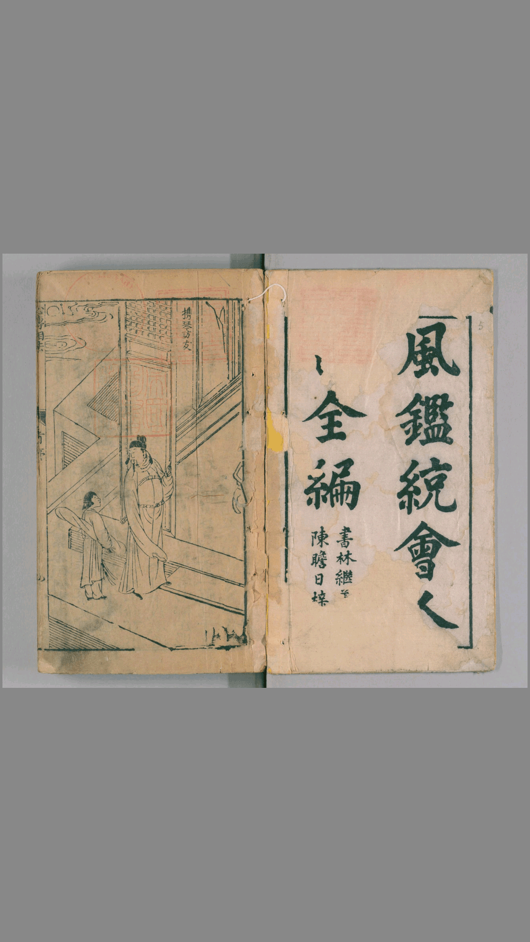 新刻统会诸家风鉴全像人相全编.12卷.明葆和子撰.崇祯17年积善堂陈玉我刊.1644年