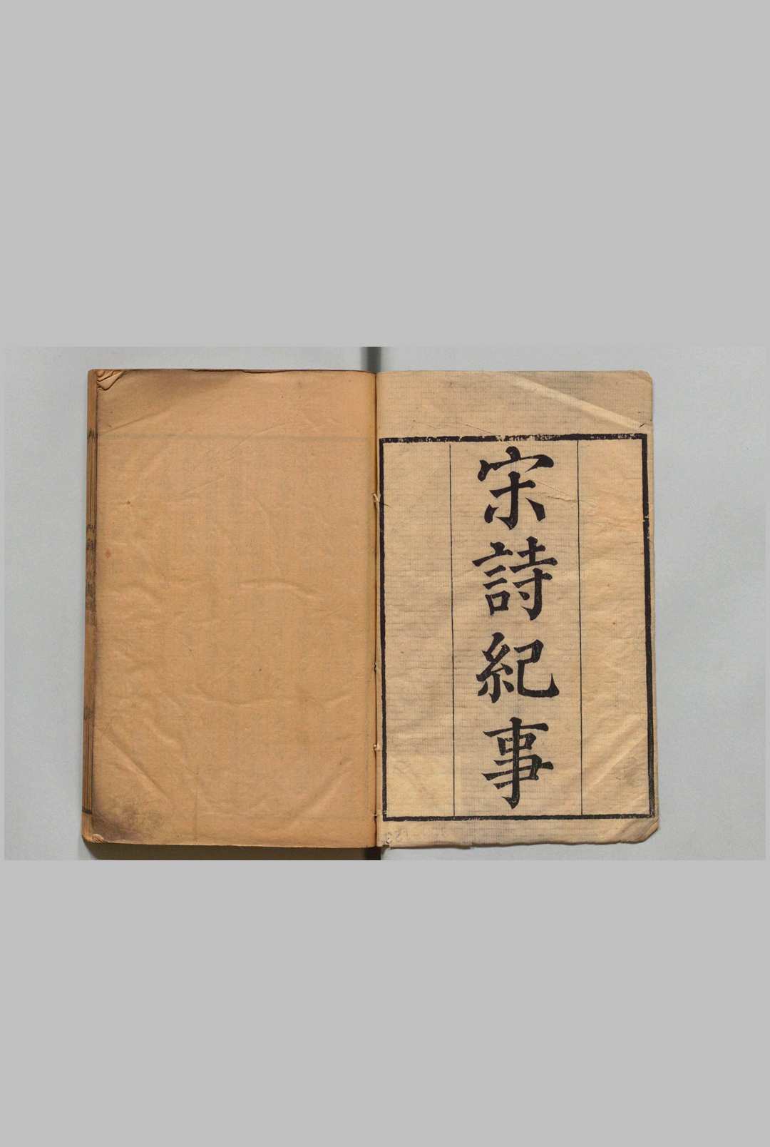 宋诗纪事 100卷 厉鹗 马日琯 清乾隆11年