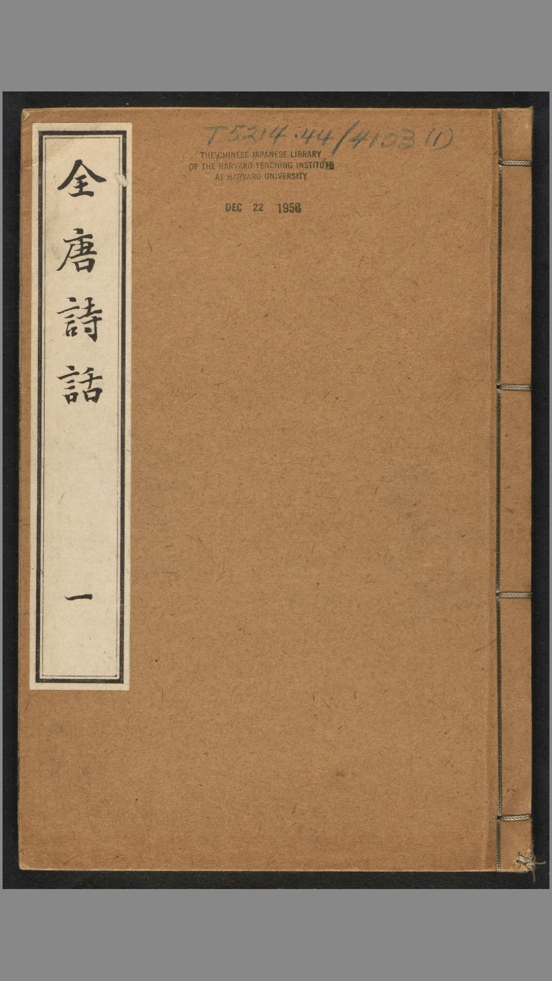 全唐诗话.6卷.宋.尤袤撰.明万历13年.张鹗翼伊蔚堂刊.1585年