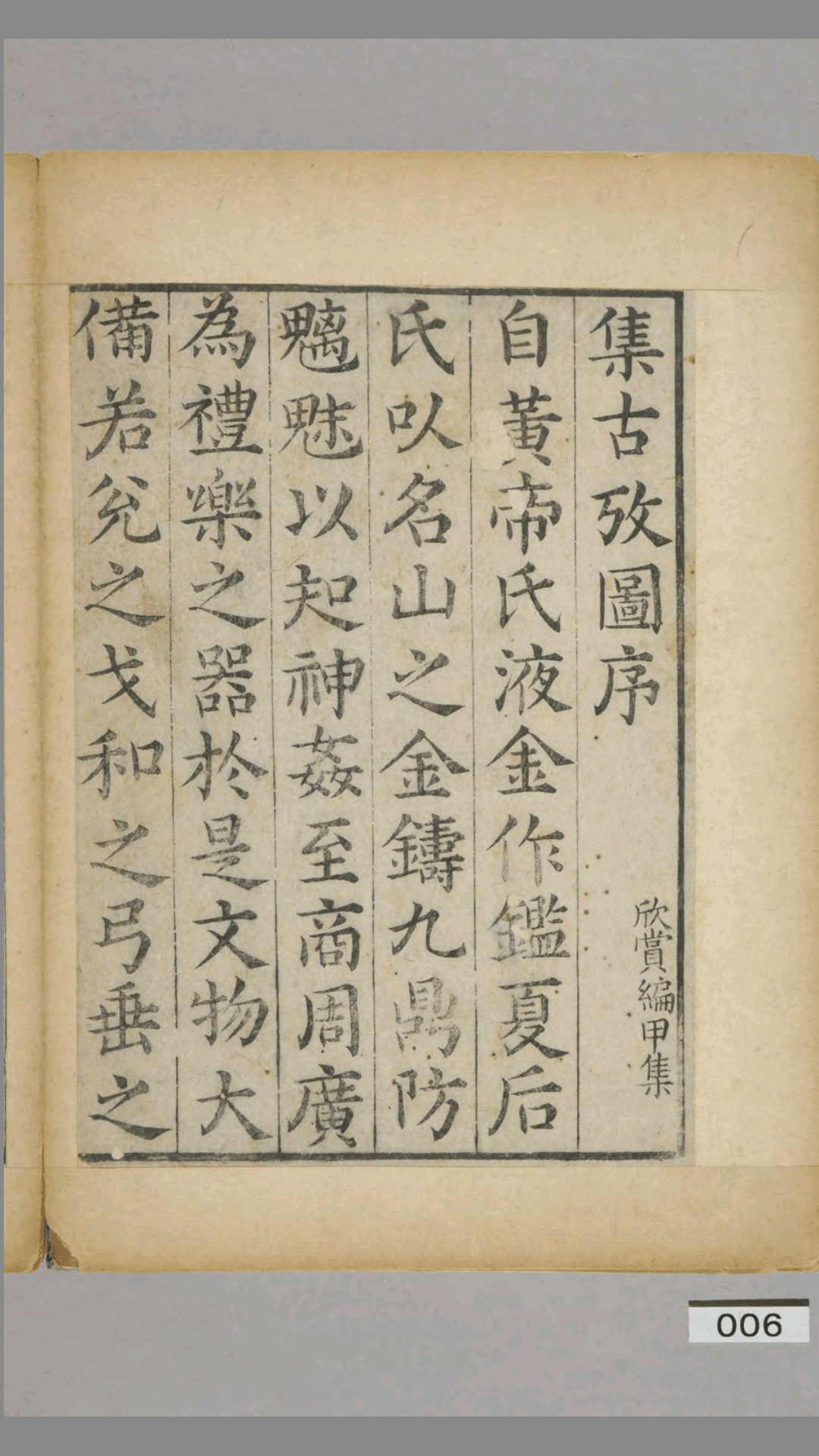 集古考图.欣赏编本 元 朱德润 撰
