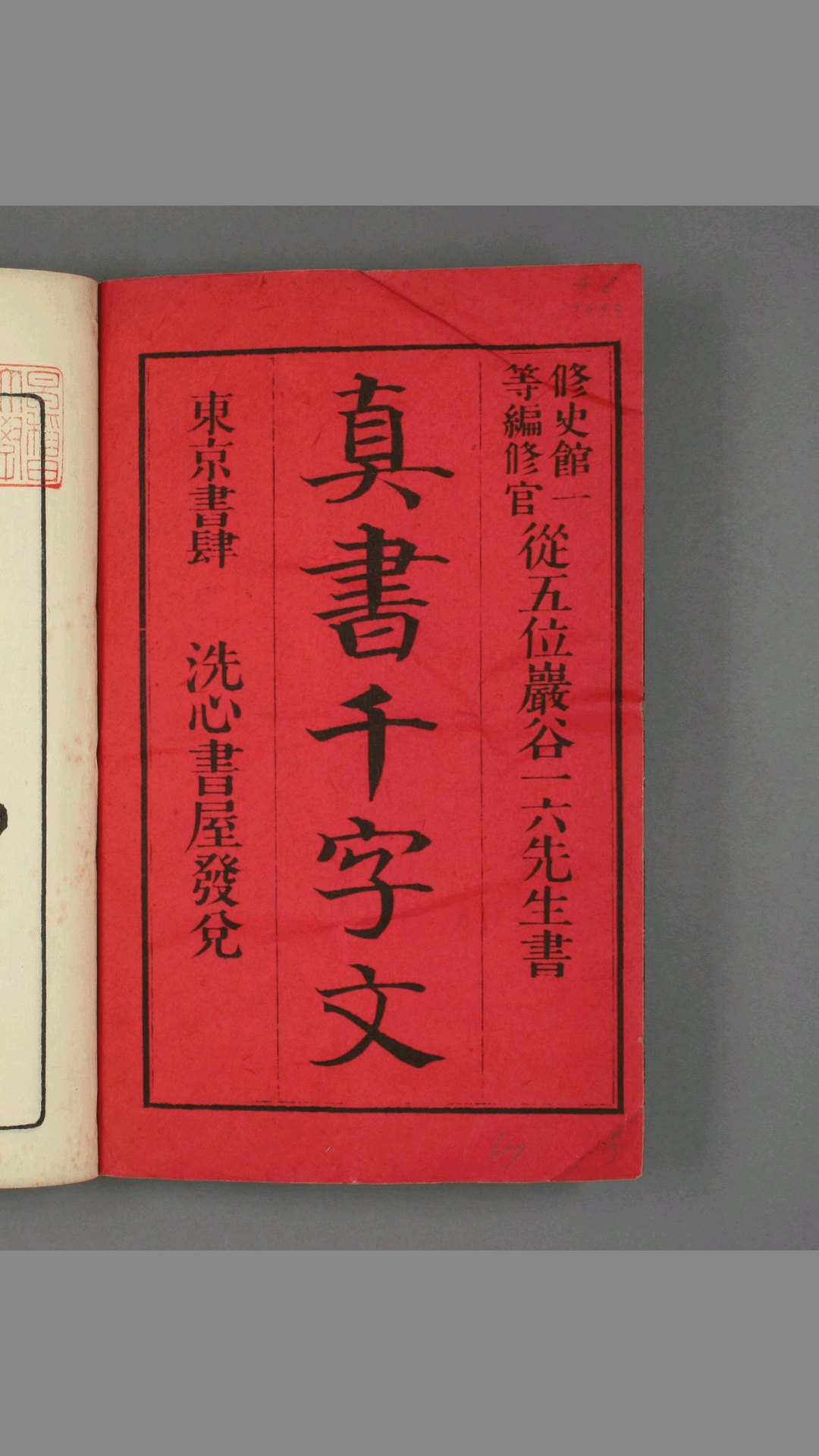 真书千字文.巌谷修 书