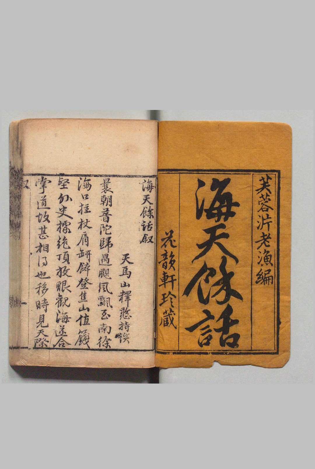 海天余话 ４卷 附１卷 芙蓉泮老渔 清刊本