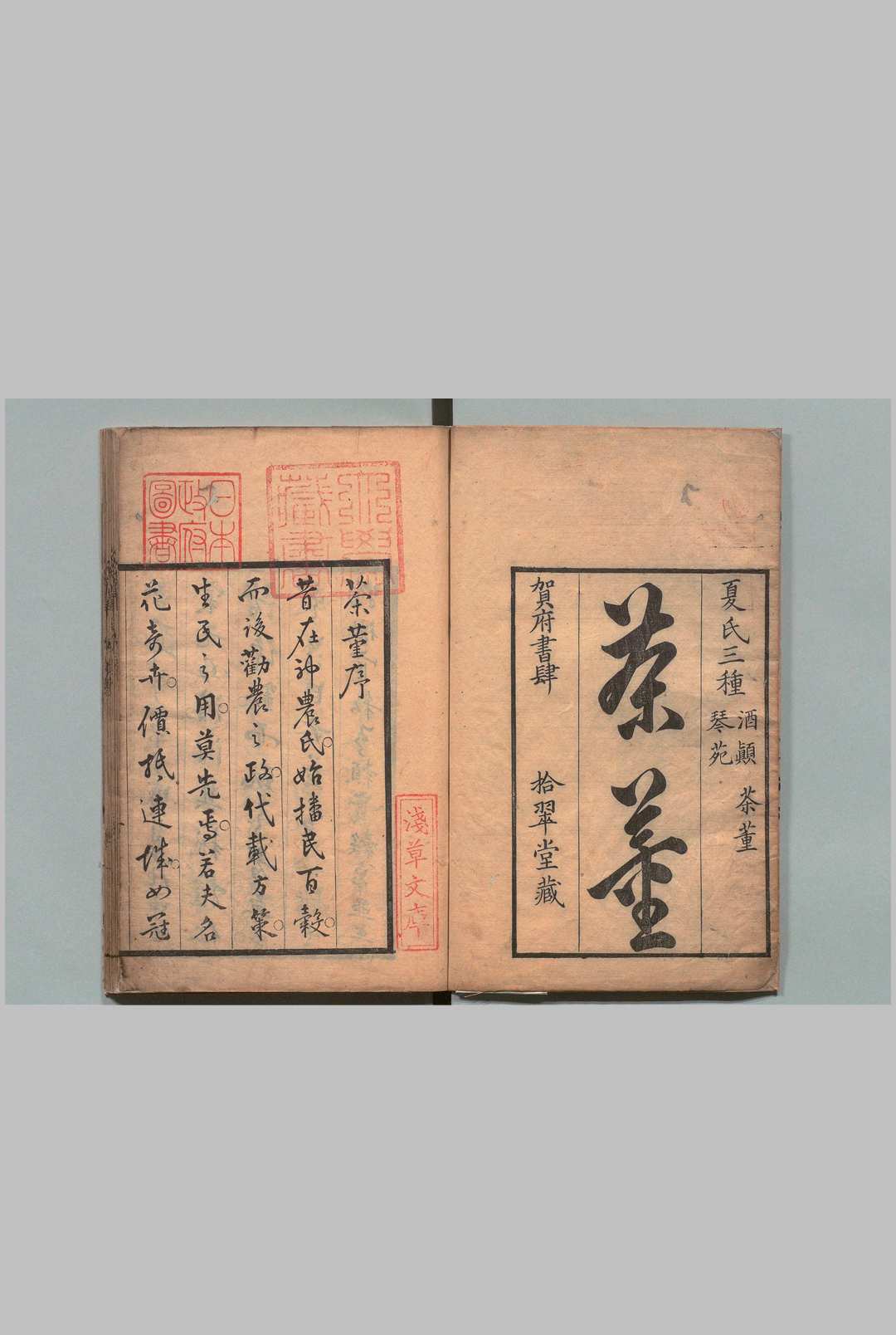茶董 ２卷 夏树芳（明）宝历8年