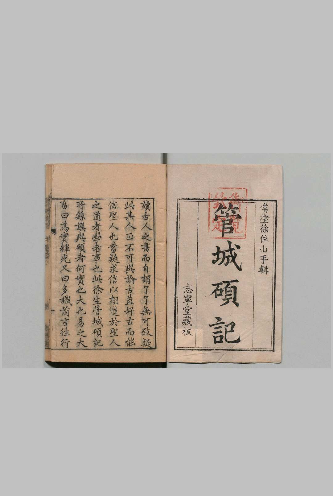 徐位山六种 徐文靖 清刊本, 志宁堂