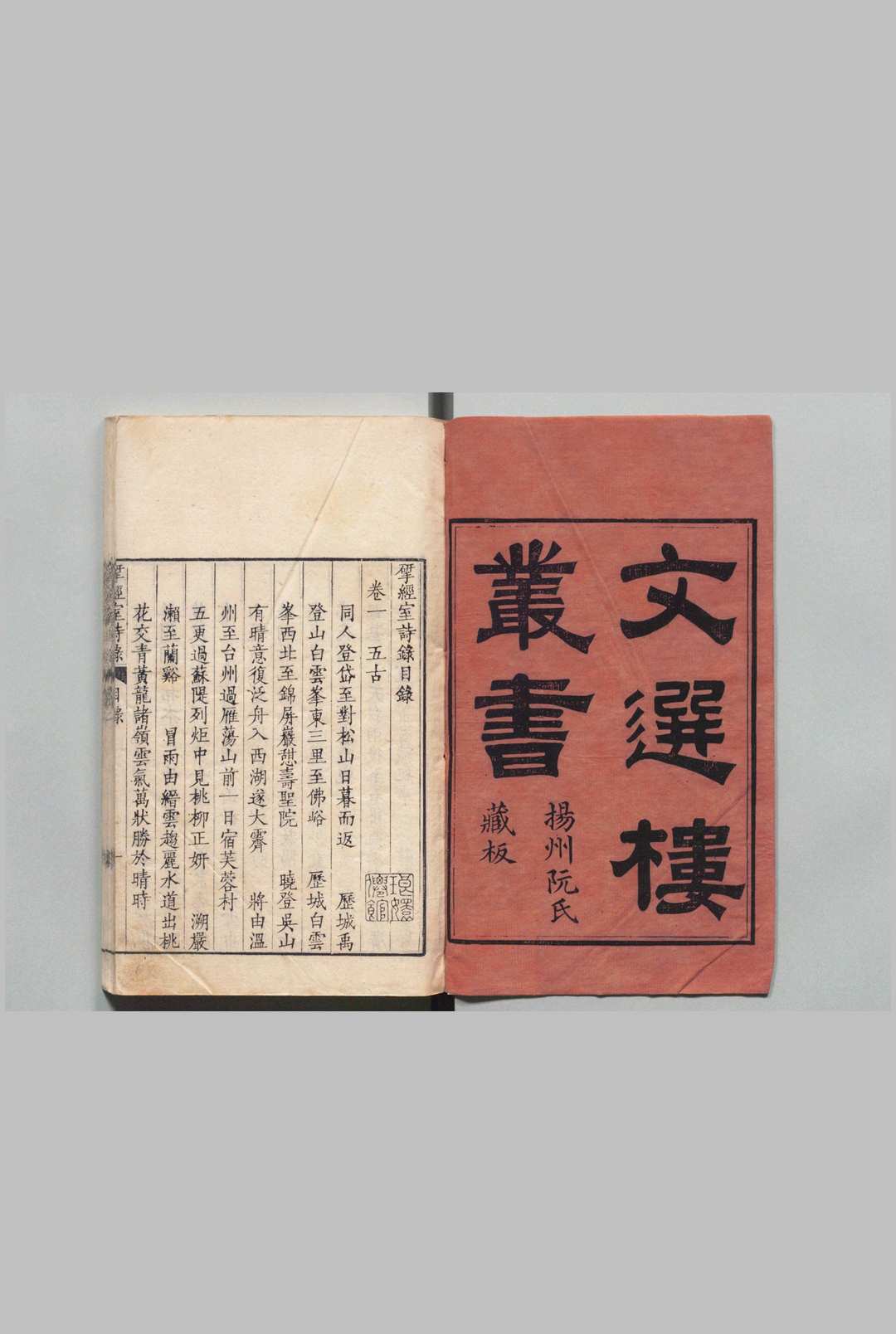 文选楼丛书  阮元（清） ,清嘉庆 ～ ,清道光 刊本