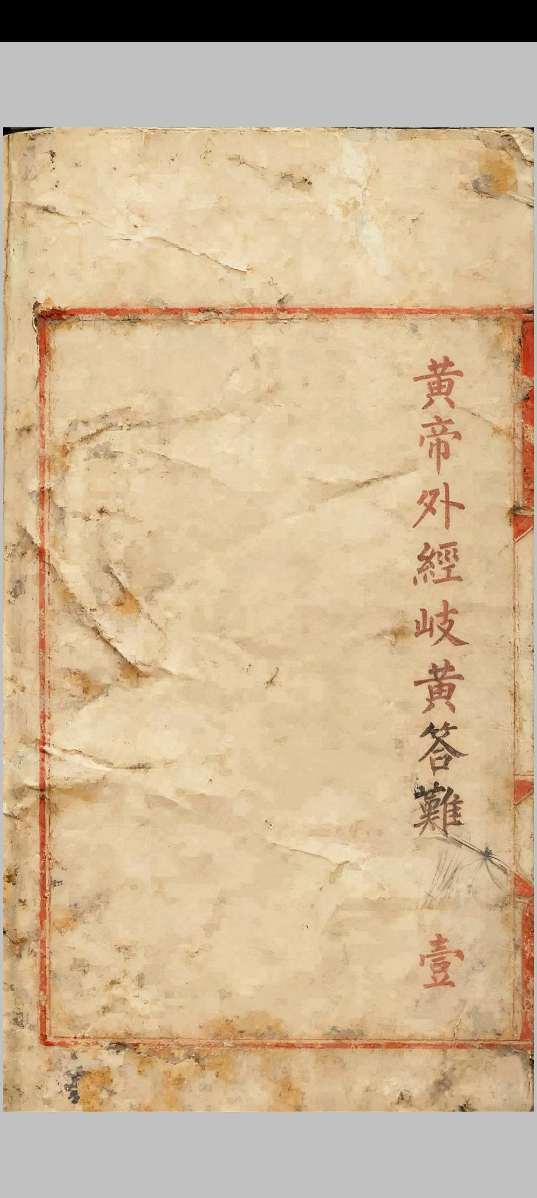 黄帝外经