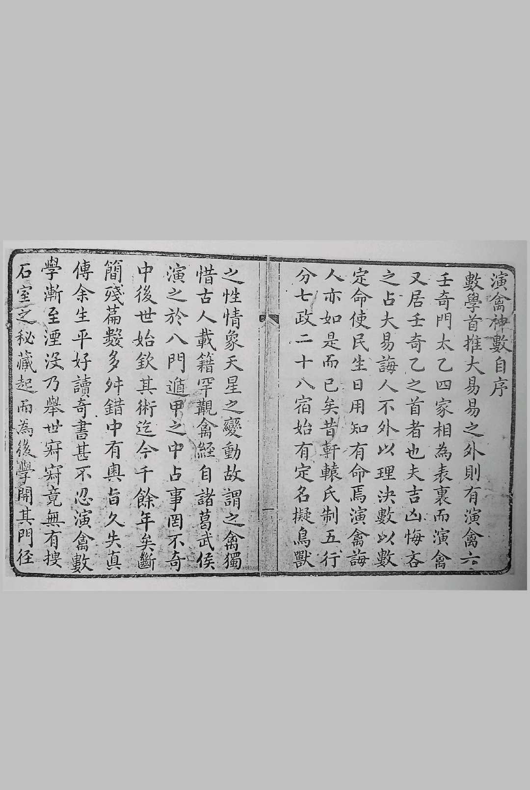 演禽神数（雪庐翁）