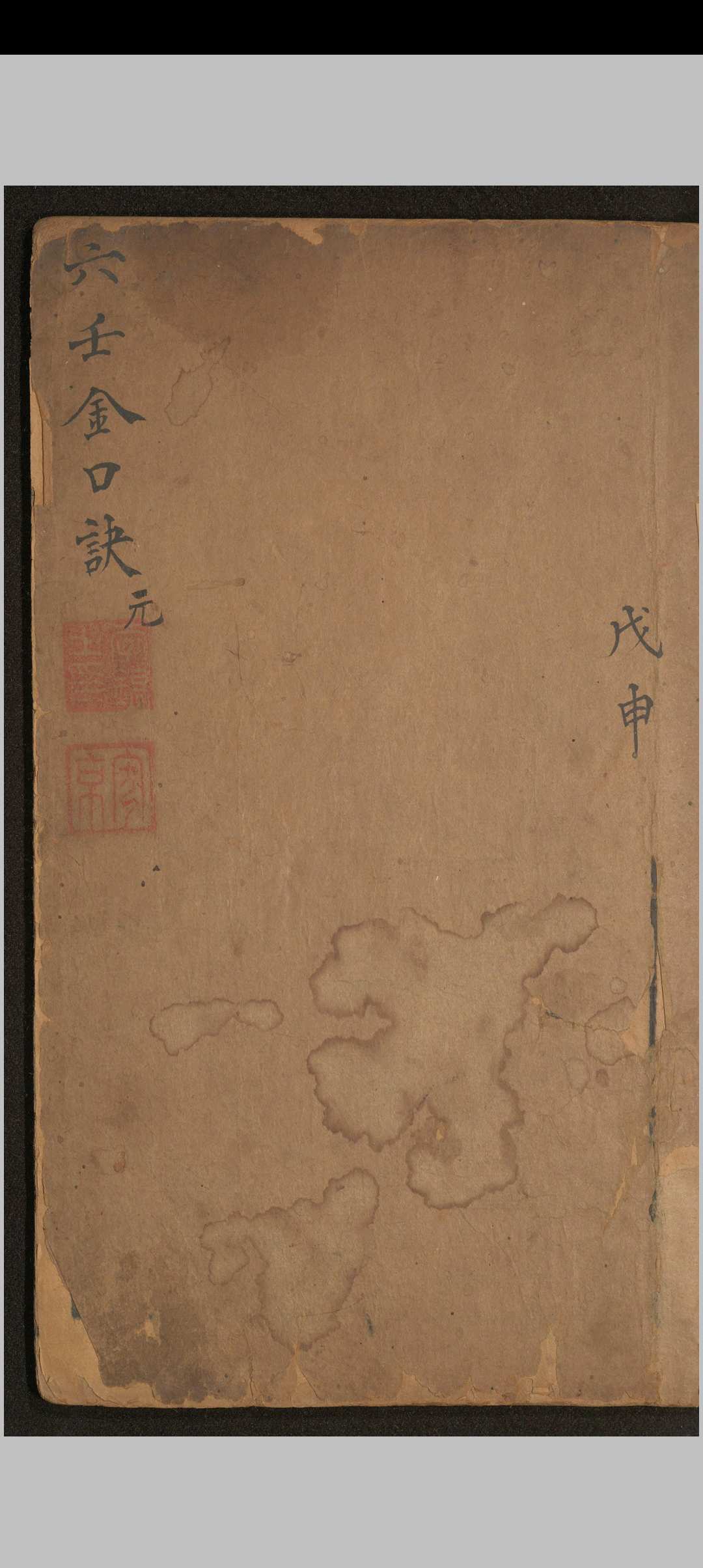 神课金口诀.六卷.别录.明.适适子.撰.三多斋刻本