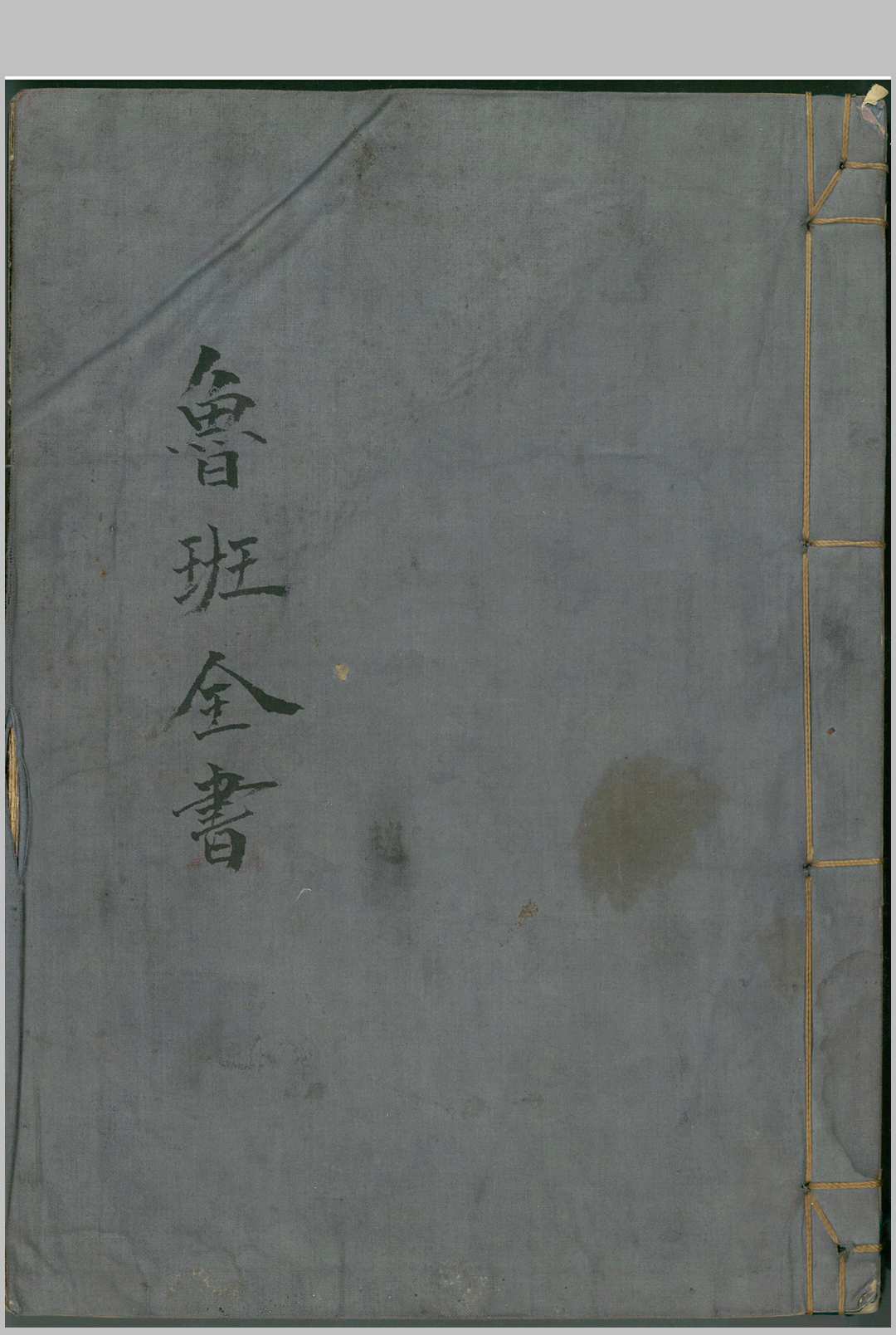 鲁班全书（南宫市抄本）