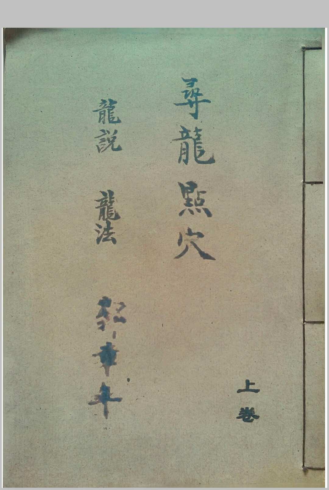 《寻龙点穴龙说龙法水说水法上下卷二册郭章年号》