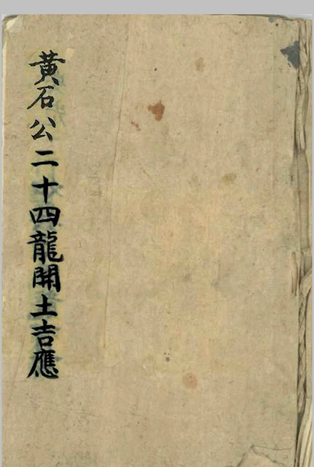 黄石公-二十四龙开土吉应