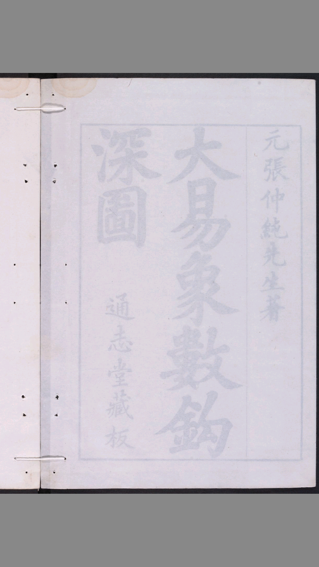 大易象数钩深图.三卷.张理撰.通志堂.康熙12年