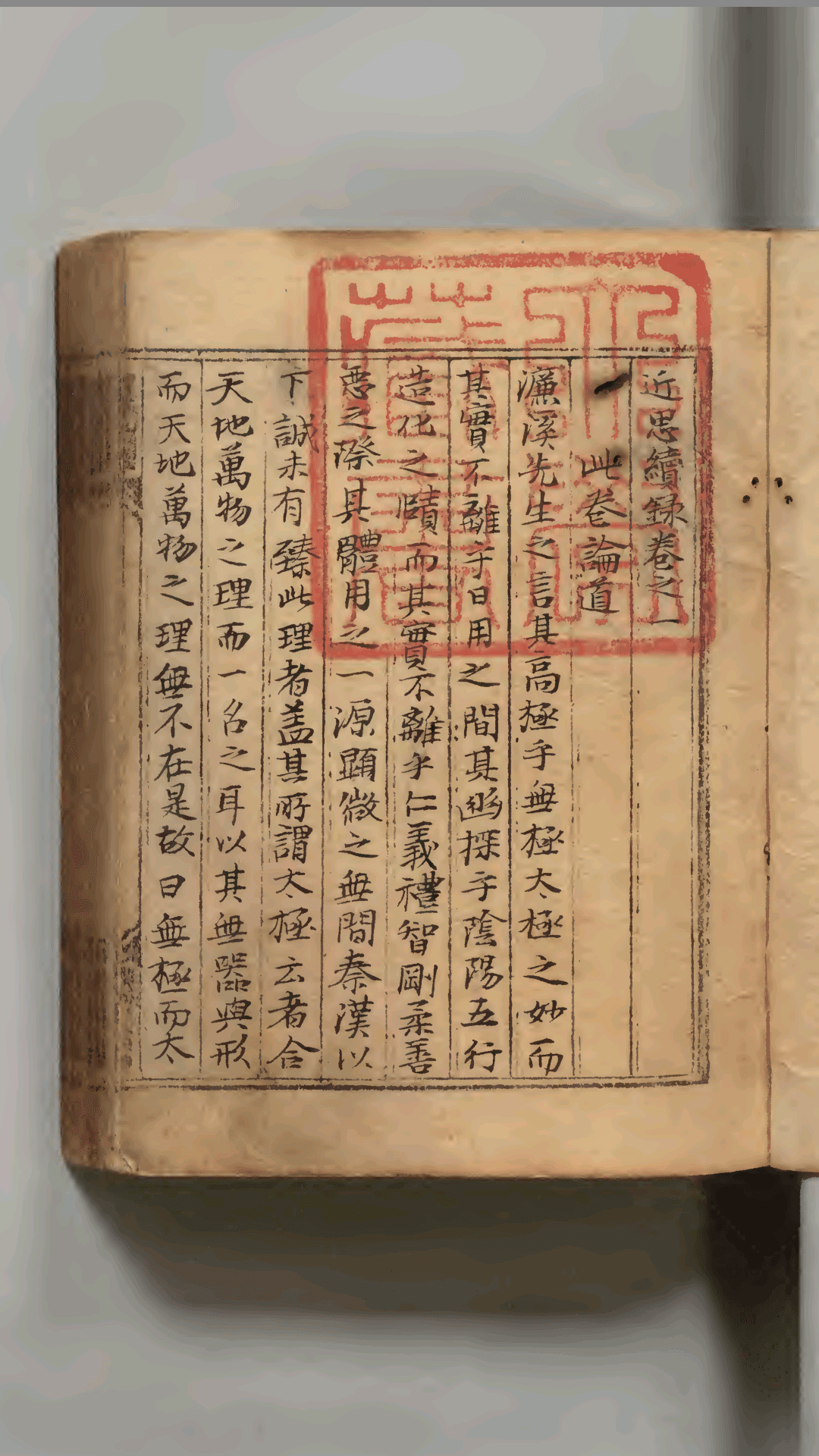 近思录 别录 续录 14卷