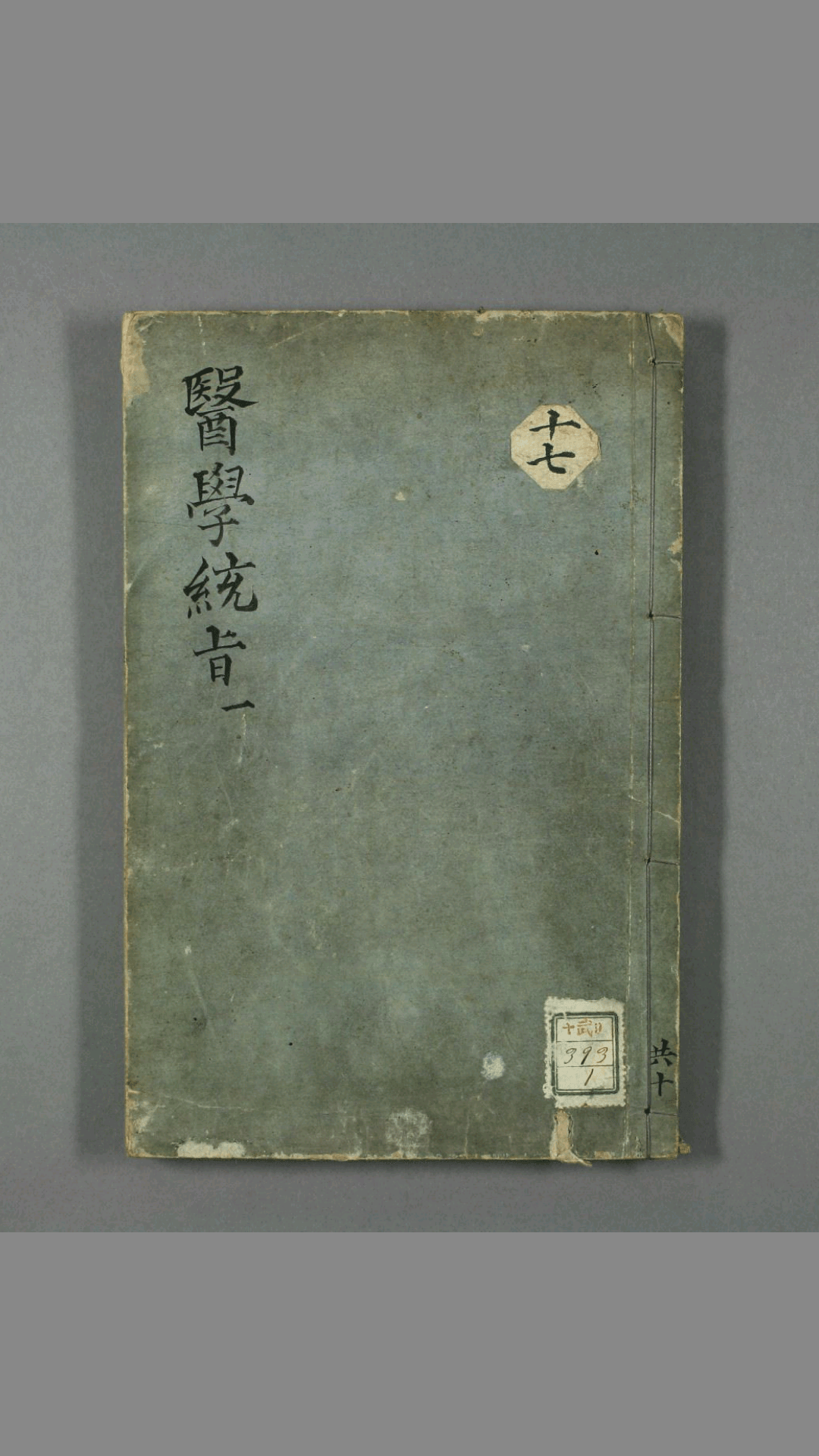 医学统旨  明  叶文龄 玉夏斋藏板 乾隆17年序