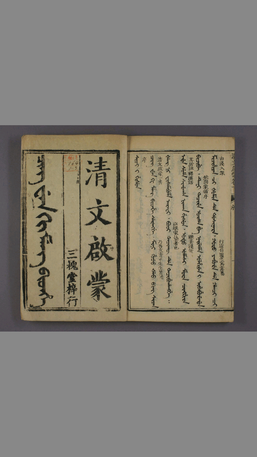 《满汉字清文启蒙》 卷之1-2 4 舞格 著述 程明远 校梓 三槐堂 雍正8年