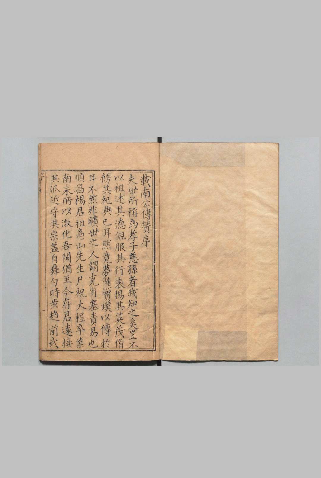 杨载南公传 １卷 附祠堂记 丘远（明）